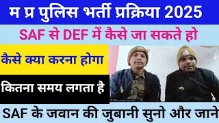 #mp_police_2023 :- SAF से DEF में कैसे जा सकते हैं! क्या प्रक्रिया रहतीं हैं जाने SAF के जुबानी #mpp