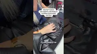 Мастер класс, как вшить молнию в кожаную куртку #бесплатныймастеркласс