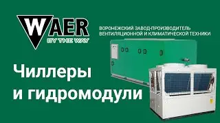 Чиллеры серии ADW и гидромодули AQ-WA компании WAER
