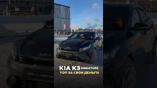 Кому подойдет #KiaK3 в комплектации Signature? Вторая часть обзора уже в TG:DSAutoZone #автоизкореи