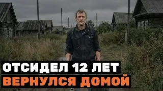 СПУСТЯ 12 ЛЕТ ОН ВЕРНУЛСЯ В РОДНУЮ ДЕРЕВНЮ... НО ДЕРЕВНЯ ВСЕ ПОМНИТ!