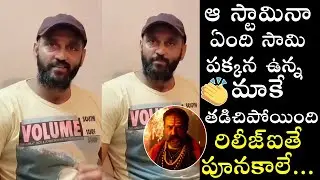ఆ స్టామినా ఏందీ స్వామి Actor Ajay Superb Words on Balakrishna Performance | Akhanda | Life Andhra Tv