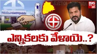 సర్పంచ్ ఎన్నికలకు వేళాయె..? Telangana Local Body Elections Update | CM Revanth Reddy | BIG TV