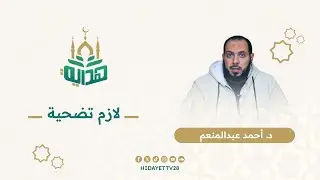 الدين لو مغيرش مسار حياتك يبقى تدين فارغ|| د. أحمد عبدالمنعم