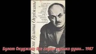 Булат Окуджава Все глуше музыка души    1987