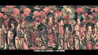 【世界宗教博物館】重彩流金六百年－壁畫 故事 法海寺 特展影片