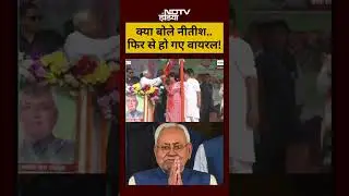 CM Nitish Kumar Viral: क्या बोले नीतीश..फिर से हो गए वायरल! | #shorts #ytshorts