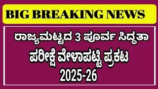 SSLC state level preparatory exam 2026 time table release