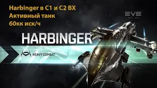 EVE Online. Harbinger в C1 и C2 WH. 60 kk isk/h