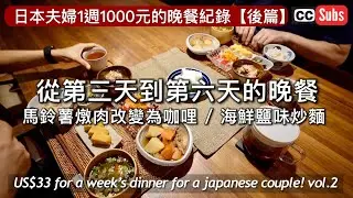 Обеденный рекорд на 1000 юаней в неделю для двух пар Часть 2 / Карри с мясом и картофелем