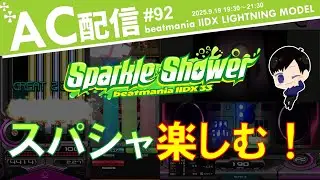 【IIDX】Sparkle Shower楽しくやる！ #92 at 津田沼【DJ SEIRYU】