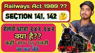 Railway Act 1989 || section141,142 || रेलवे धारा १४१ १४२ क्या है ?