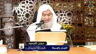 دروس التوحيد {11} التوسل والوسيلة - فضيلة الشيخ سيد بيومي حفظه الله