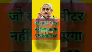 Bihar government what said about smart meter #smartmeter #prepaidmeter #smartprepaidmeter #shorts