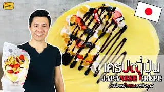 เครปญี่ปุ่น Japanese Crepe พร้อมคำนวณต้นทุน | เชฟขวัญ