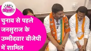 Prashant Kishor के Munger Candidate Sanjay Singh चुनाव से पहले BJP में शामिल | Bihar Election 2025