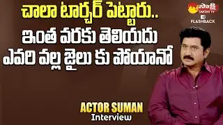 I Was Tourchered In Jail | Suman Emotional Words | Sakshi TV FlashBack