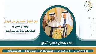 حفل الشيخ / محمد بن علي ابوساق وقبيلة / آل حمد بن زيد لتكريم البطل/ عبدالله أحمد عباس آل سالم