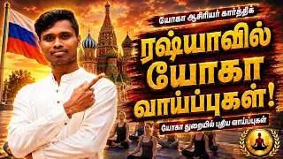 ரஷ்யாவில் Yoga-டீச்சராக அசத்தும் தமிழன் | Tamil vlog | @Russiatamilan