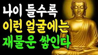 이런 얼굴에는 나이 들어도 재물운이 끊이지 않는 특징 5가지!   부처님말씀   인생조언   석가모니