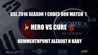Корея 2.0: GSL 2016 Season 1 CodeS Ro8 herO vs Cure