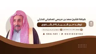 ضيافة الشيخ سعد بن مريسي العضياني وابنائه لوفد من قبيلة الشلاوى🗓️1445/11/09هـ📍قيا بالحارث