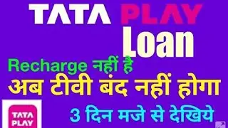 Tata play 3 days emergency loan | tata play 3 days loan number |how to take tata play 3 days loan