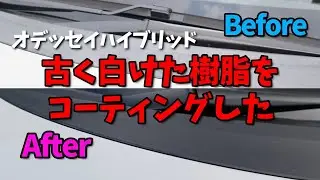 オデッセイハイブリッド｜白くなった樹脂部分コーティングで黒ツヤ復活！新車のような輝きに