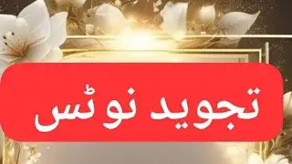 تجوید نوٹس .Fareeda khanum .AlmasIftekhar