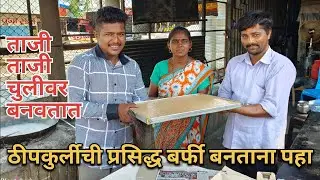 ठीपकूर्लीची बर्फी Recipe पहा कशी बनतेय Rhipkurli Sweet Making #kolhapur #food #foodie