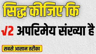 सिद्ध कीजिए कि √2 एक अपरिमेय संख्या है | Class 10 Maths | Hindi Medium | Proof irrational number 