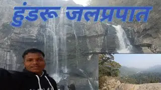 हुंडरू फॉल || hundru waterfall vlog || ranchi jharkhand vlog || #hundrufall #ranchi #jharkhand #vlog