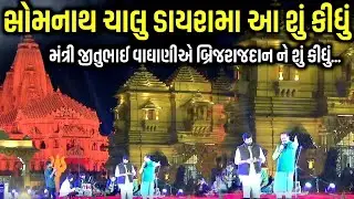 મંત્રી જીતુભાઈ વાઘાણીએ બ્રિજરાજદાન ને શું કીધું | Brijrajdan Gadhvi | Jadav Gadhvi Loksahitya 