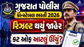 LRD Cut Off 2026 | LRD Result 2026 Out | Police Constable Merit 2026 | Gujarat Police New Update
