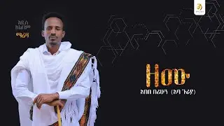 አበበ በሪሁን (አባ ጉራያ) -ዘሙ- Abebe Berihun&nbsp;- New Ethiopian Raya Music 2025 (Official Video)
