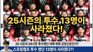 엘지 스프링캠프 명단 25시즌에서 대폭변화! 투수 13명이 사라졌다?! 새로운 얼굴들은 누구일까? #엘지트윈스 #엘튜브 #양우진 #박준성 #김동현
