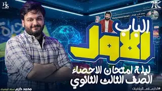 أقوي ليلة امتحان في الاحصاء | #ثالثةثانوي  الباب الاول #الرياضيات_يعني_محمد_كرم