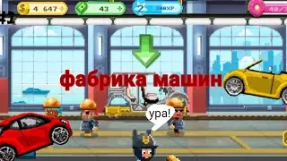 motor world car factory #1 начало