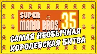 Super Mario Bros 35 - Самая необычная королевская битва!