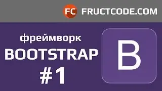 Курс Bootstrap. Знакомство и установка