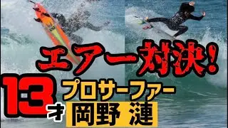 13才プロサーファー岡野漣とエアー対決！ Super fun surf at T-Street with 13 year old Pro Surfer Ren Okano from Japan!