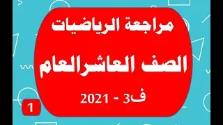 مراجعة رياضيات العاشر العام ف3   جزء 1