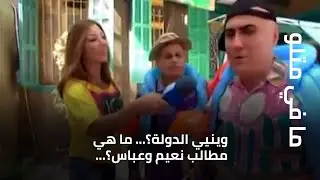 ما في متلو - وينيي الدولة؟... ما هي مطالب نعيم وعباس؟...