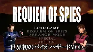 【世界初のバイオMOD】全てはここから始まった！2002年に作られたREQUIEM OF SPIESに初挑戦【RESIDENT EVIL ２ 】