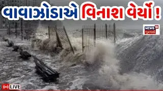 🟠Super Typhoon Ragasa LIVE | વાવાઝોડાએ ચીનને ડોલાવ્યું, ભયંકર નુકસાન | Cyclone | Weather | N18G