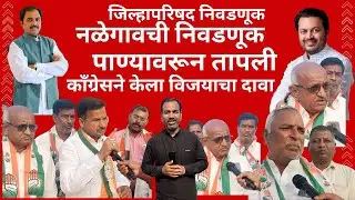 Latur नळेगावची निवडणूक  पाण्यावरून तापली #news #zp #bjp #congress #trending #election