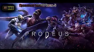 Prodeus Кровавый Quake Часть 5