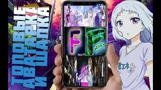 I Как Сделать Топовую Шапку и Аватарку на ANDROID I