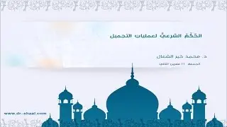 الحكم الشرعي لعمليات التجميل