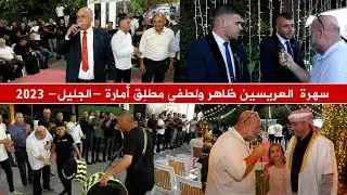 فضائبة خليل الرحمن تشارك ال أمارة فرحتهم|تابعووا الدحية